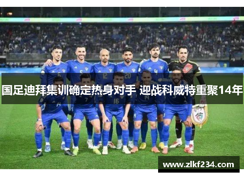 国足迪拜集训确定热身对手 迎战科威特重聚14年