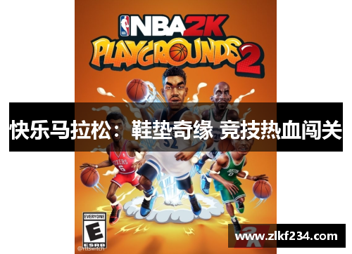 快乐马拉松：鞋垫奇缘 竞技热血闯关