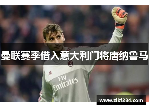 曼联赛季借入意大利门将唐纳鲁马