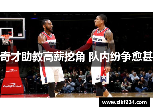 奇才助教高薪挖角 队内纷争愈甚