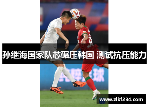 孙继海国家队芯碾压韩国 测试抗压能力