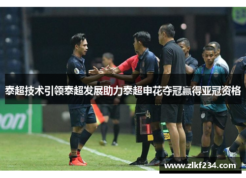 泰超技术引领泰超发展助力泰超申花夺冠赢得亚冠资格