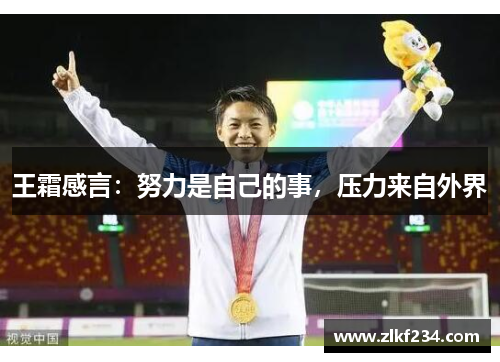 王霜感言：努力是自己的事，压力来自外界