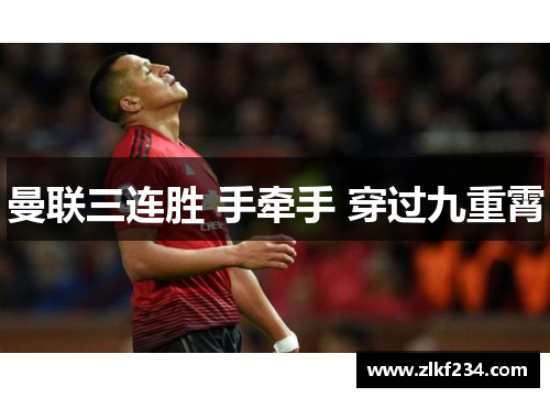 曼联三连胜 手牵手 穿过九重霄