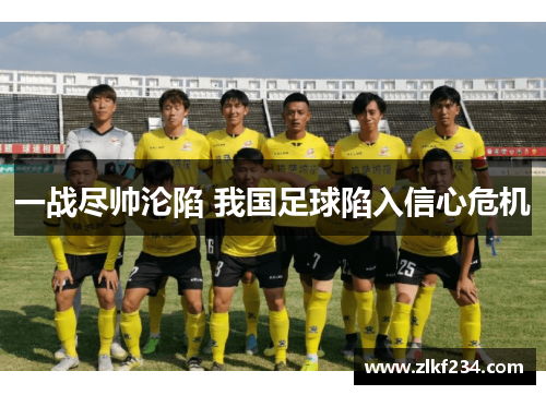 一战尽帅沦陷 我国足球陷入信心危机
