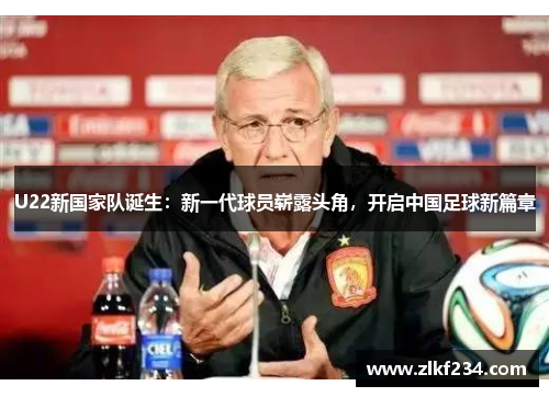 U22新国家队诞生：新一代球员崭露头角，开启中国足球新篇章