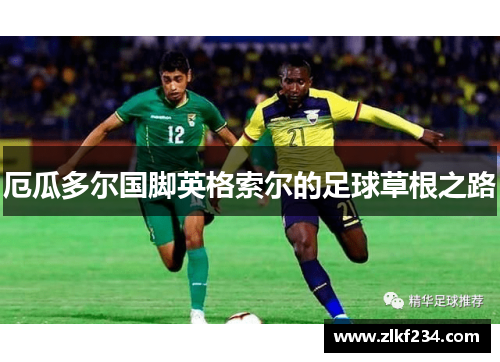 厄瓜多尔国脚英格索尔的足球草根之路
