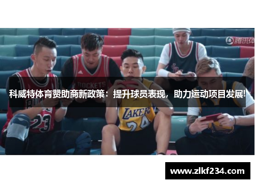 科威特体育赞助商新政策：提升球员表现，助力运动项目发展!