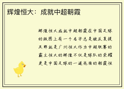 辉煌恒大：成就中超朝霞