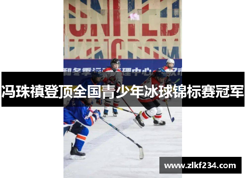 冯珠禛登顶全国青少年冰球锦标赛冠军