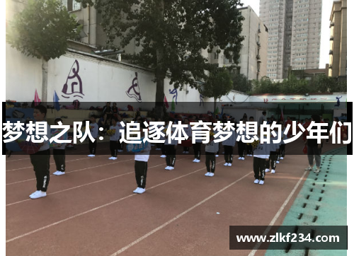 梦想之队：追逐体育梦想的少年们