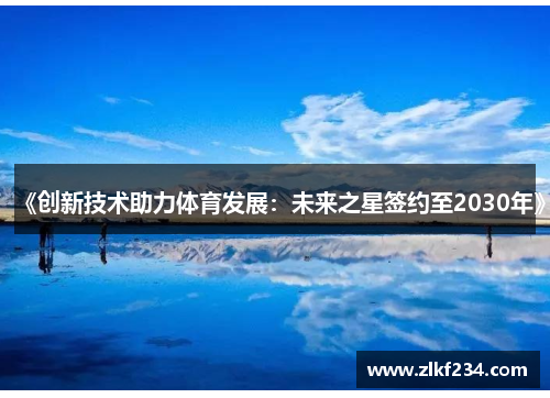 《创新技术助力体育发展：未来之星签约至2030年》