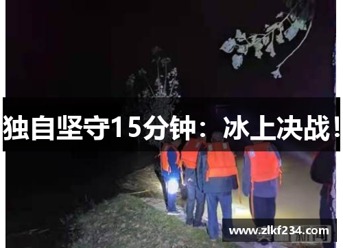 独自坚守15分钟：冰上决战！
